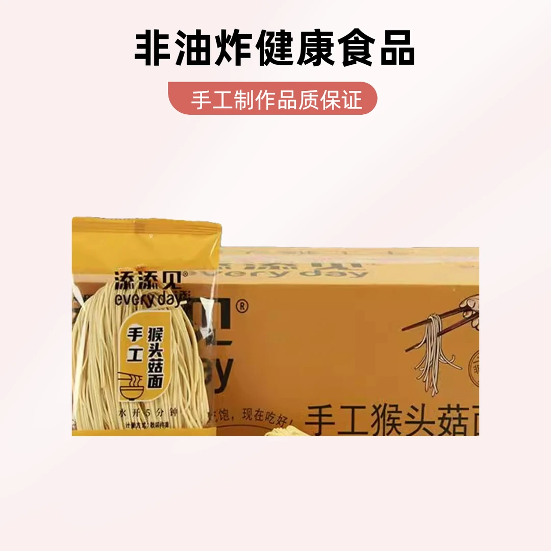 【次日达】添添见手工猴头菇面营养养胃3斤夜宵速食