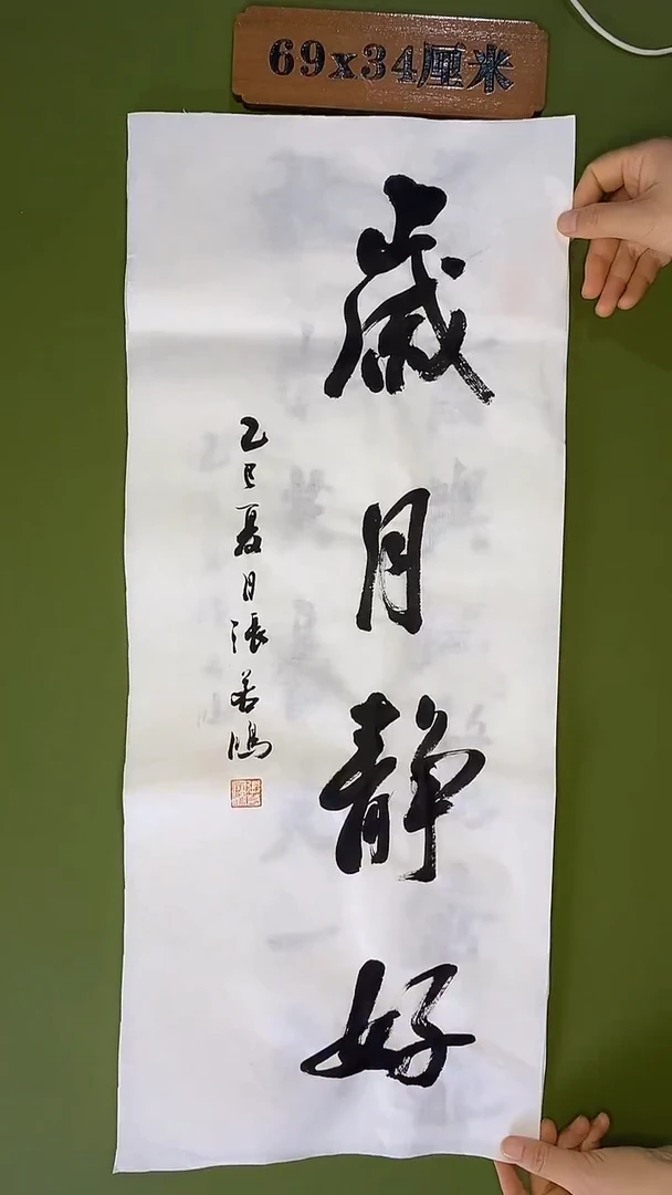 书法书法 张若鸿 尺寸69cm*28cm