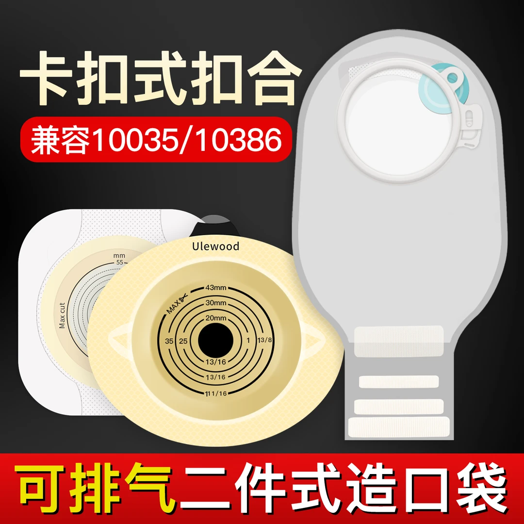 优乐活造口袋二件式底盘造漏粪袋一次性护理用品两件式大便造瘘袋