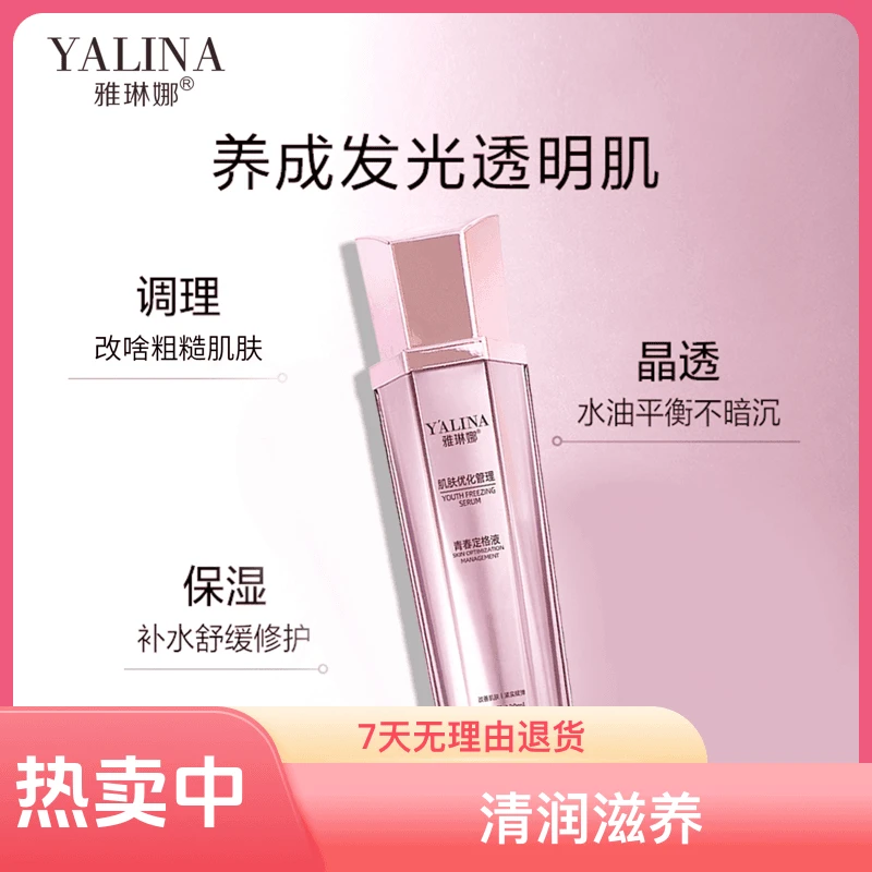 【陈姐专属】【拍一发二】雅琳娜青春定格液补水保湿l发光护肤原液