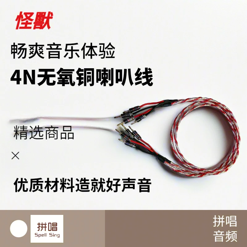 怪獸 4N无氧铜HiFi 发烧级喇叭线/音箱线 功放胆机专业音响连接线