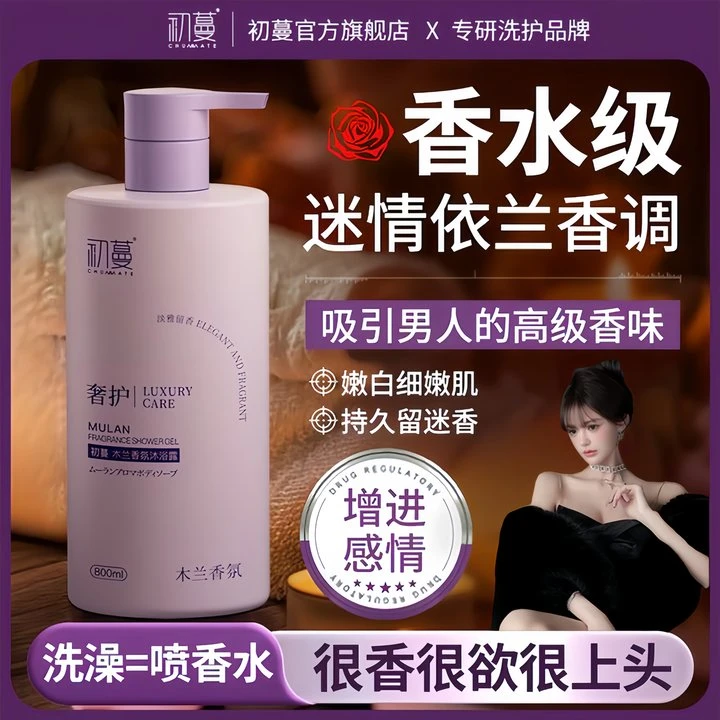 【费洛蒙效应】依兰香沐浴露持久留香72小时全身香体浓香祛背痘鸡皮