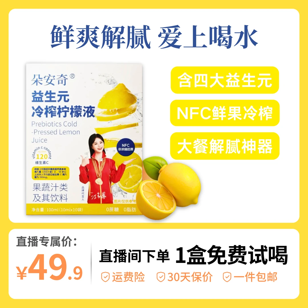 【朵安奇】益生元冷榨柠檬液原汁爽口 冷泡酸甜果汁GJ