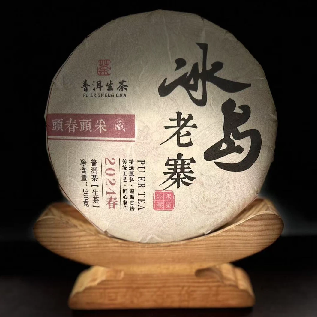 【22】259号 王玉春 2024年【冰岛老寨】混采200克饼生茶#3.20#【5+1】