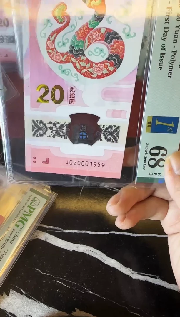 塑料2025 蛇钞  单张  020001959