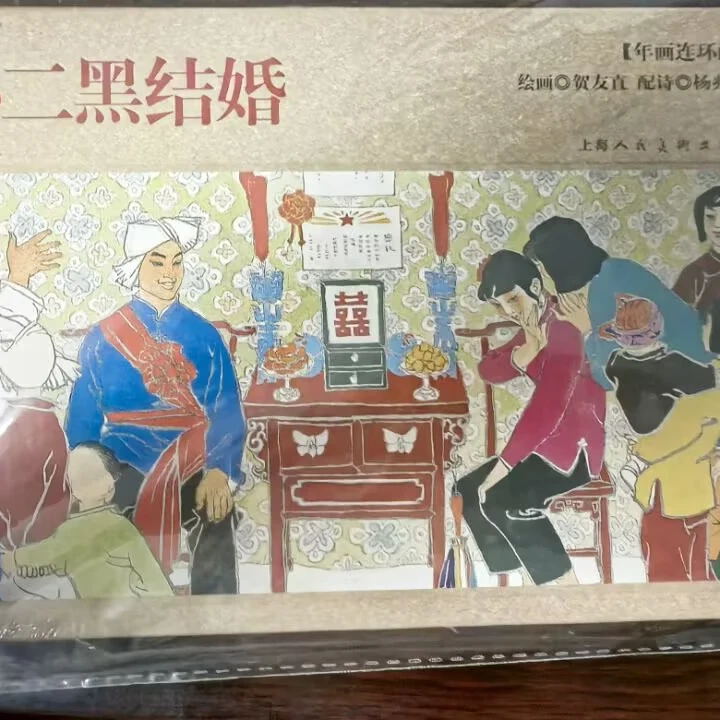 上美32开大精《小二黑结婚》贺友直绘