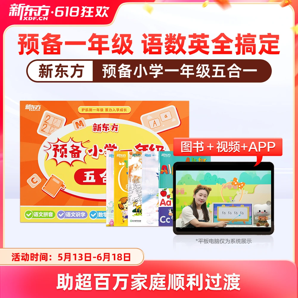 【新东方】预备小学一年级五合一语文数学英语幼小衔接拼音识字zx