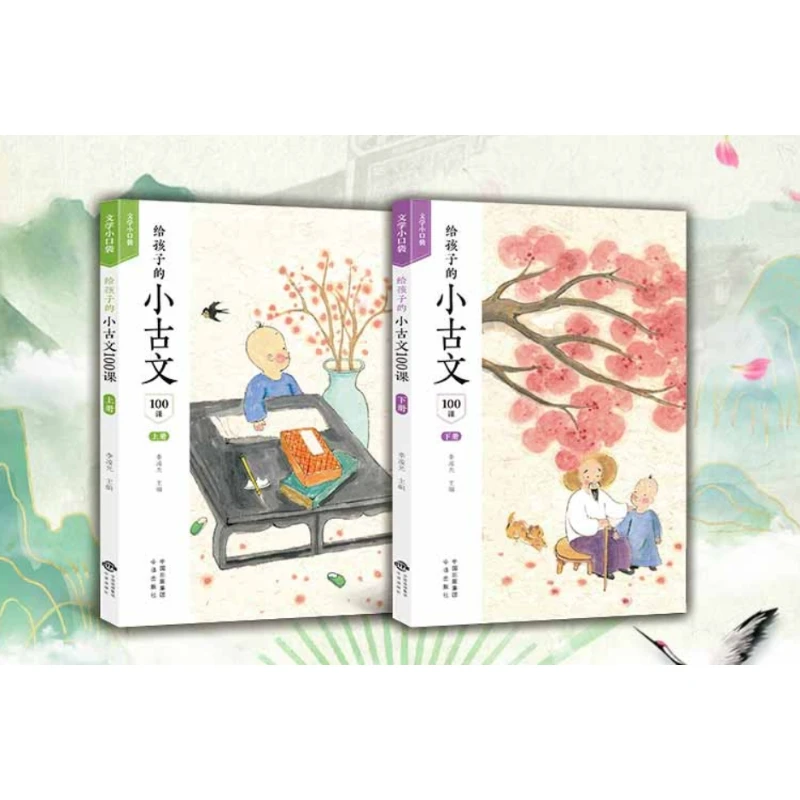 中采】给孩子的小古文100课(全2册)
