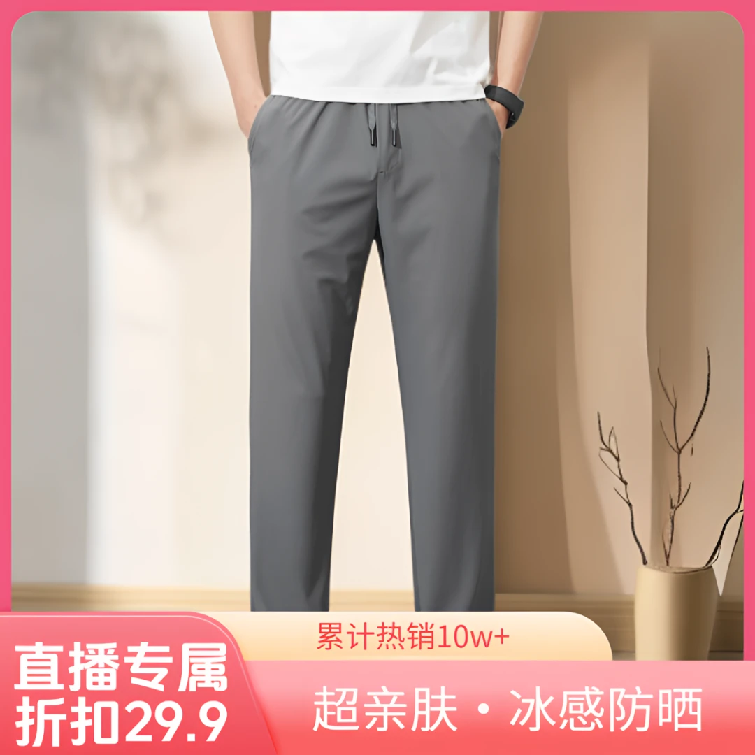 【专属】品牌凉感冰丝裤子夏季薄款直筒裤速干柔软透气休闲男裤