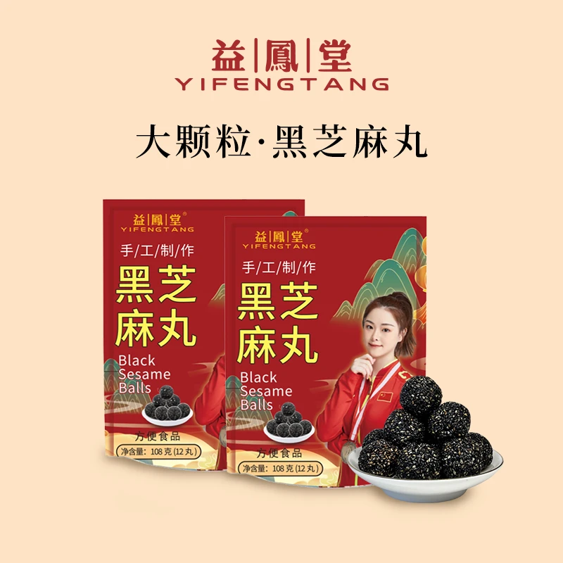 益鳯堂C1 臻粒即食便捷黑芝麻丸健康营养美味大颗粒