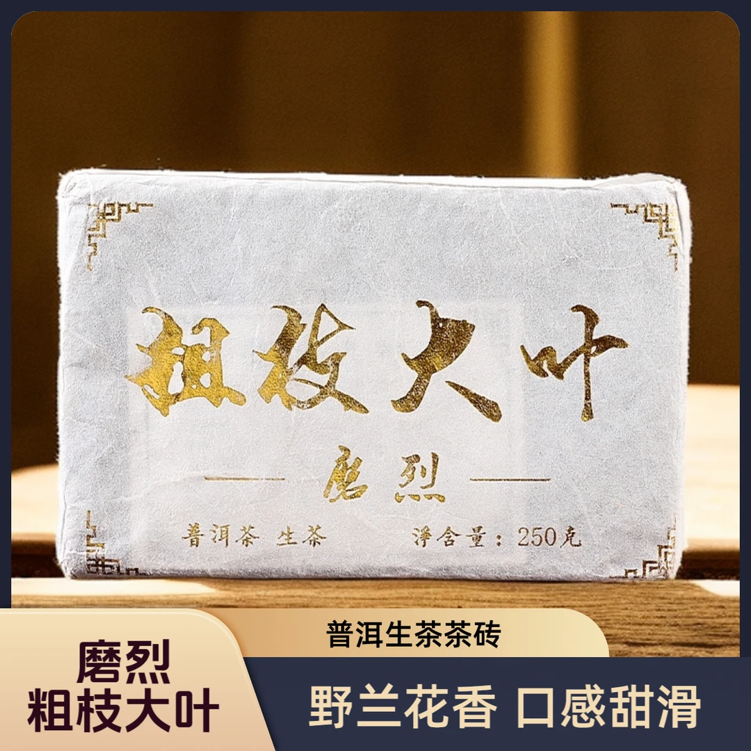 磨烈生茶砖250g粗枝大叶野兰花香芽毫口感甜滑雄浑香甜润滑普洱茶