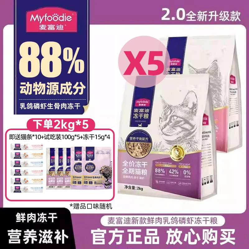 MYFOODIE/麦富迪麦富迪乳鸽磷虾无谷冻干成幼猫生骨肉A2.0（2kg*5）