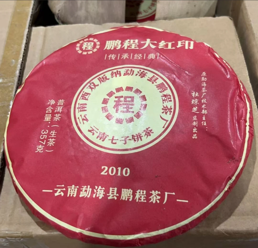 2010年鹏程茶厂传承大红印普洱生茶357g