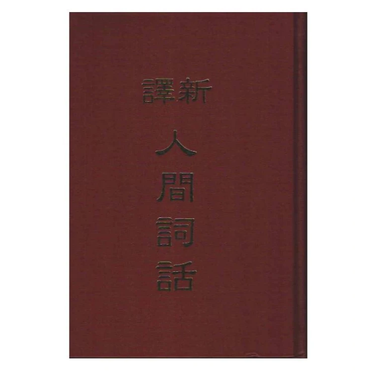 现货【外图台版】新译人间词话(精)//三民