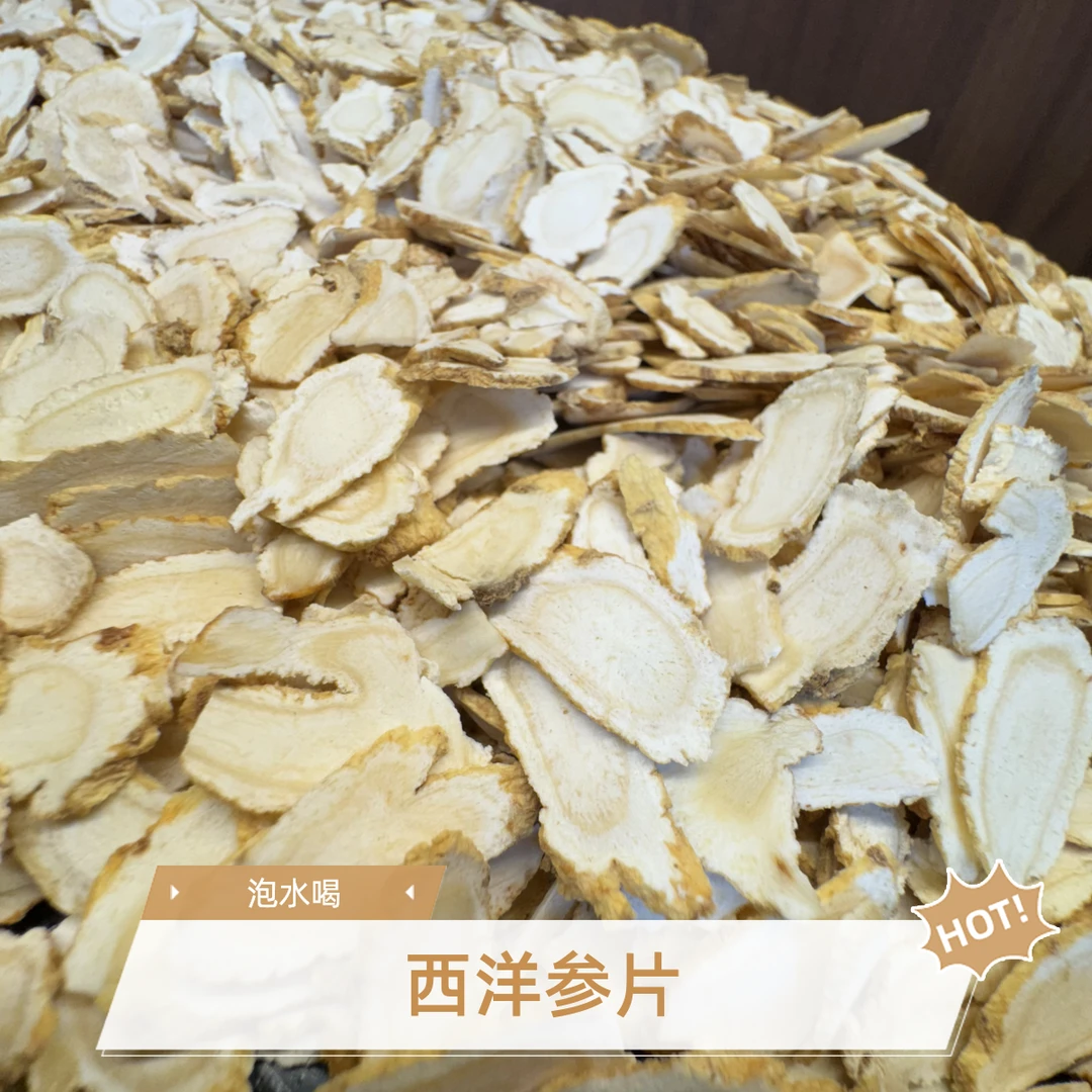 西洋参片西洋参软枝切片花旗参泡水喝可搭枸杞百合泡水泡茶喝煲汤
