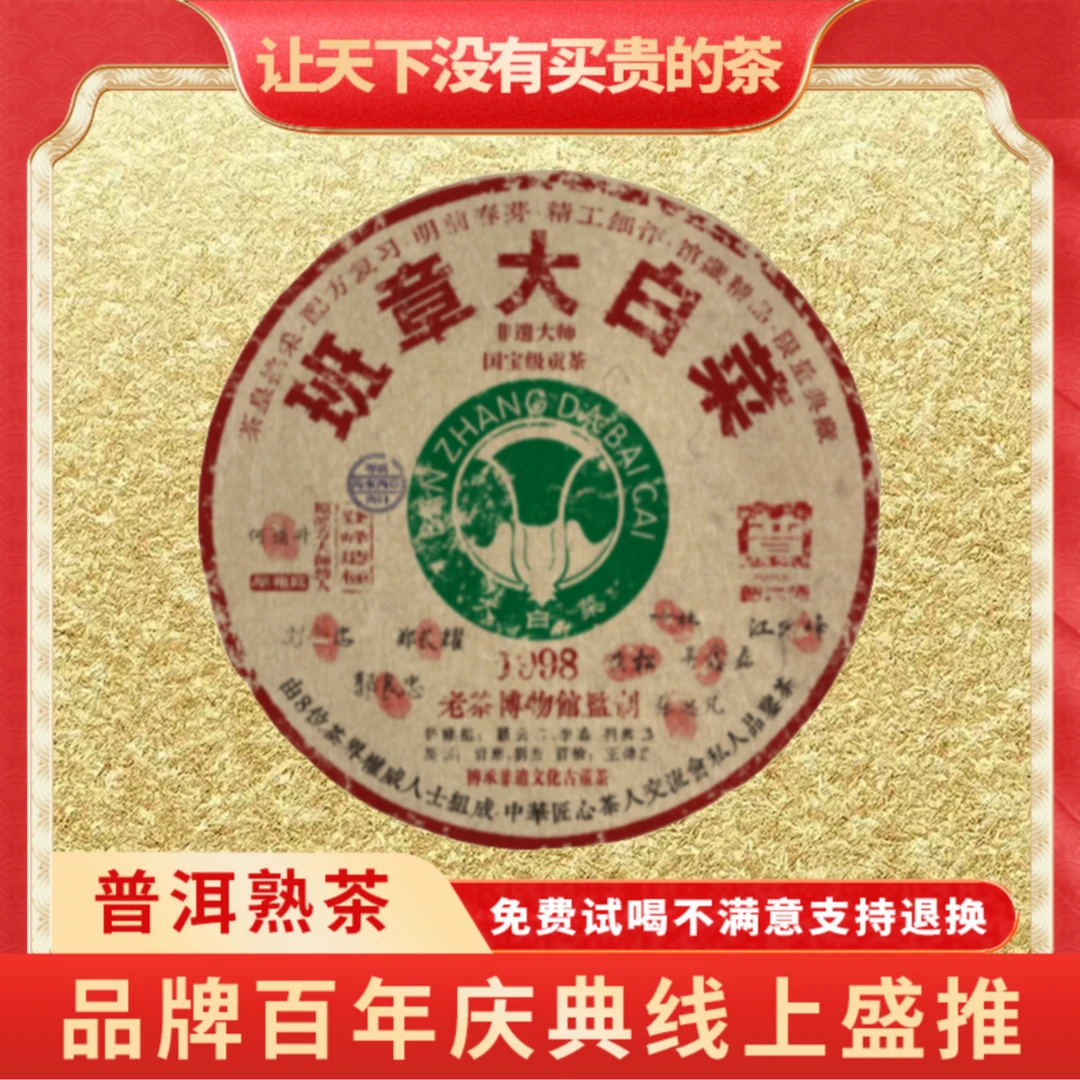 【CEO生日专属】普大师-1998班章大白菜-云南正宗普洱熟茶