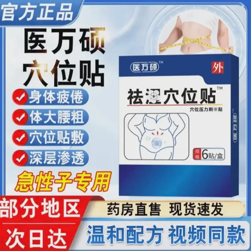 【店售正品】医万方硕湿气穴位压力贴草本口气重肚子肥i大热敷贴
