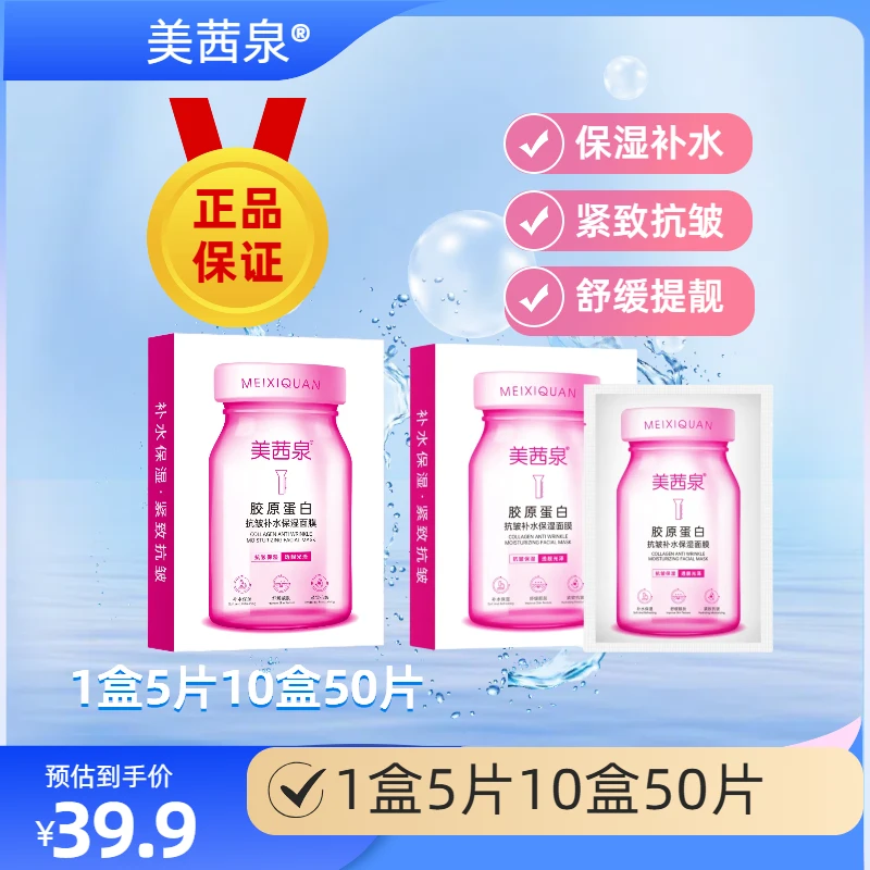 【小杨姐专属】美茜泉胶原蛋白抗皱补水保湿面膜紧致抗皱淡纹发十盒