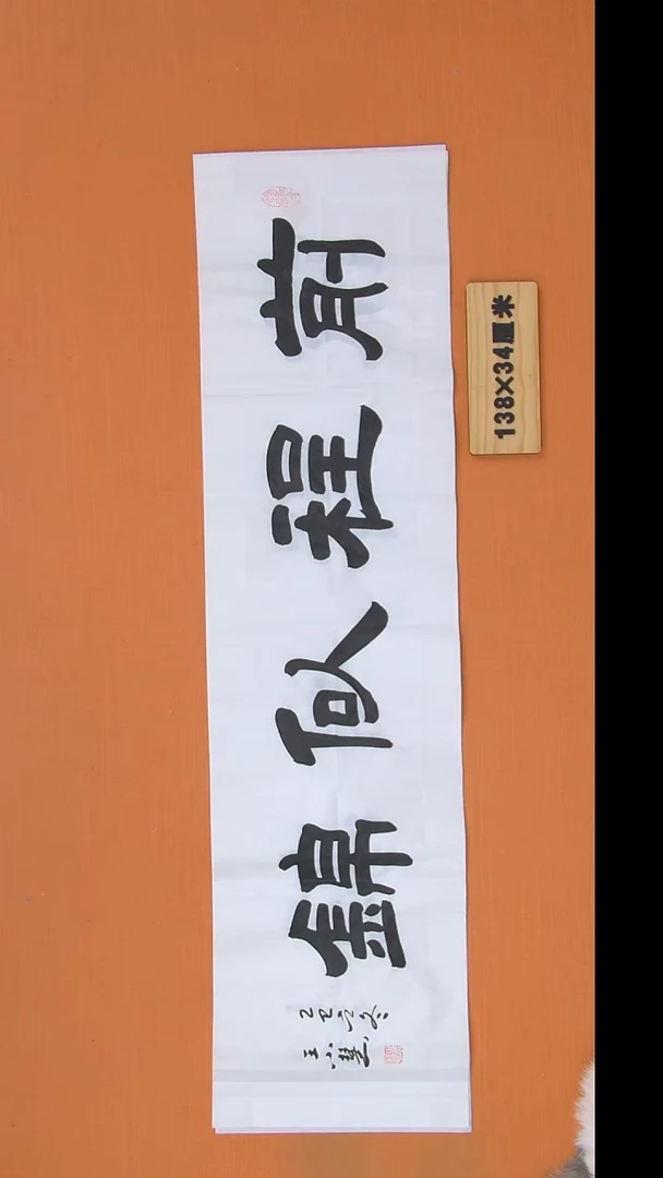 书法王老师书法作品138*34