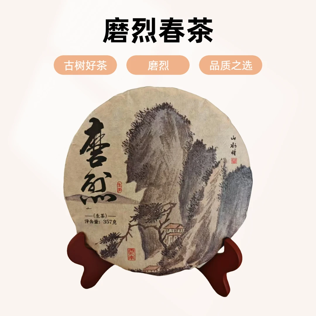 2023年磨烈古树春茶357g