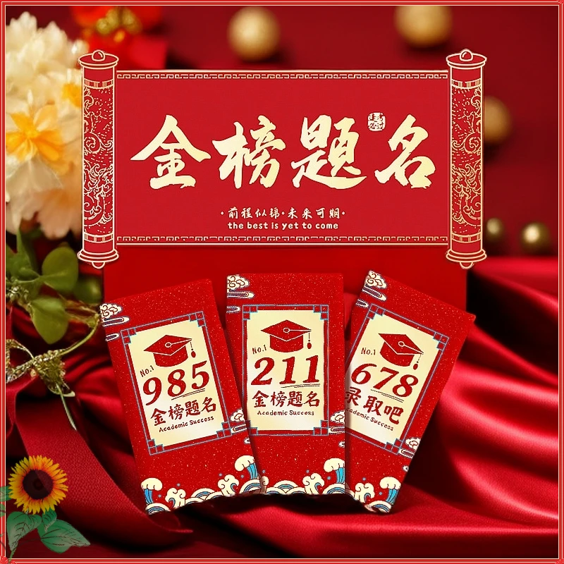 中高考创意红包金榜题名升学宴大红包中考高考周岁礼必胜利是封