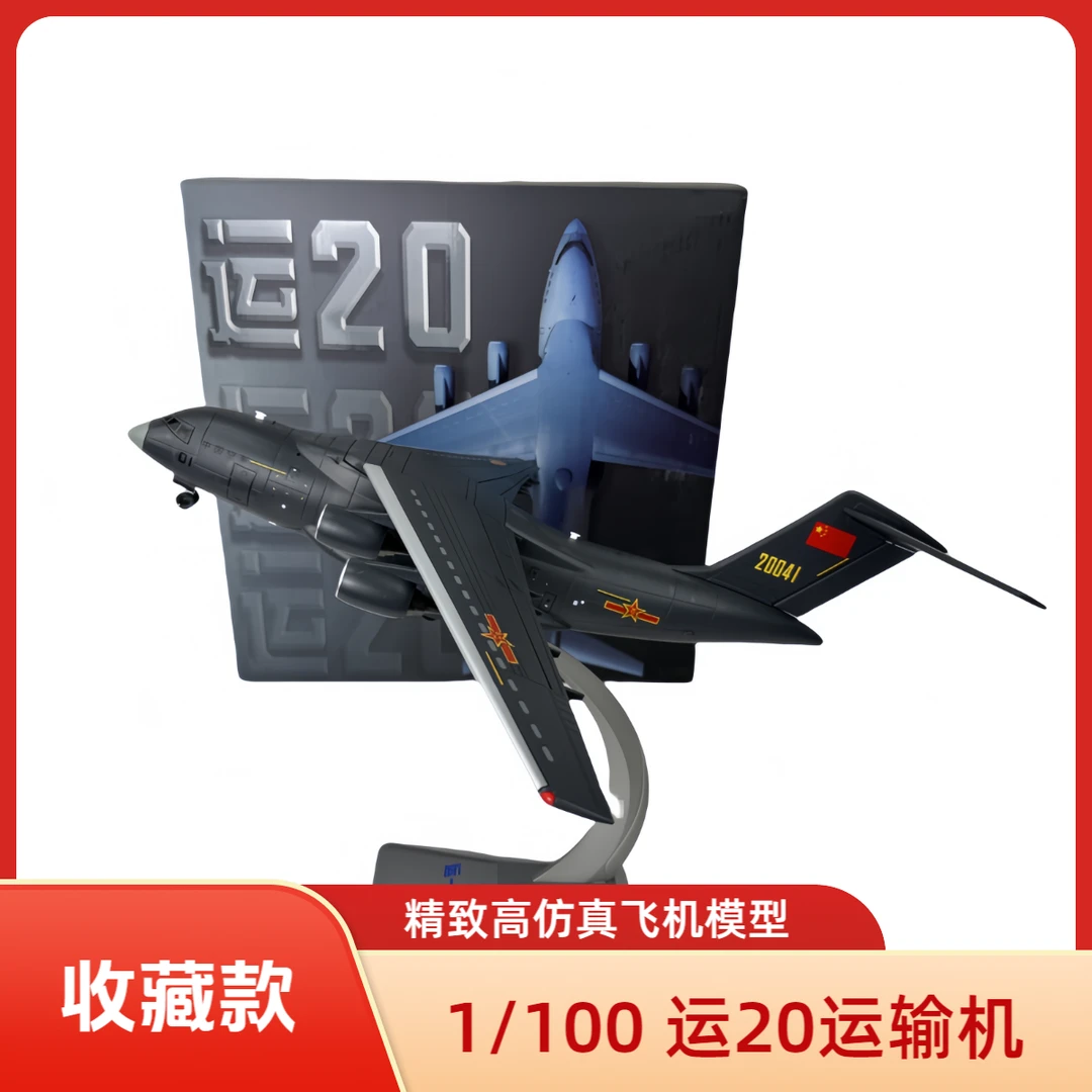 1:100运20运输机模型 仿真运输机摆件合金大运军模摆件退伍礼品
