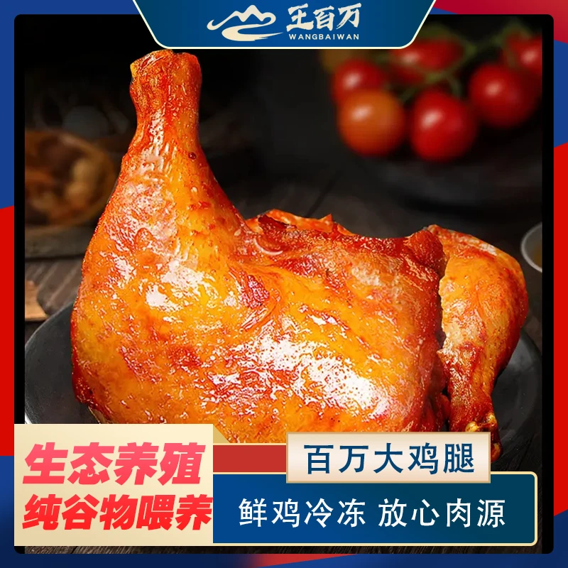 【王百万推荐】奥尔良大鸡腿（手枪腿）230g包*10包 包冰率不含冰