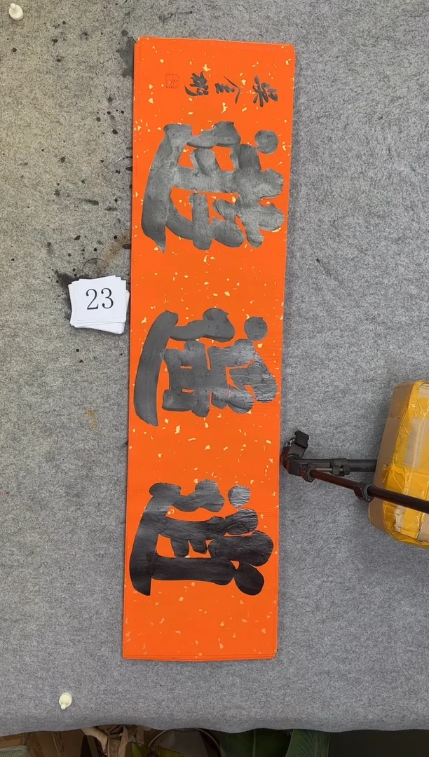 书法23吴金彬书法榜书作品