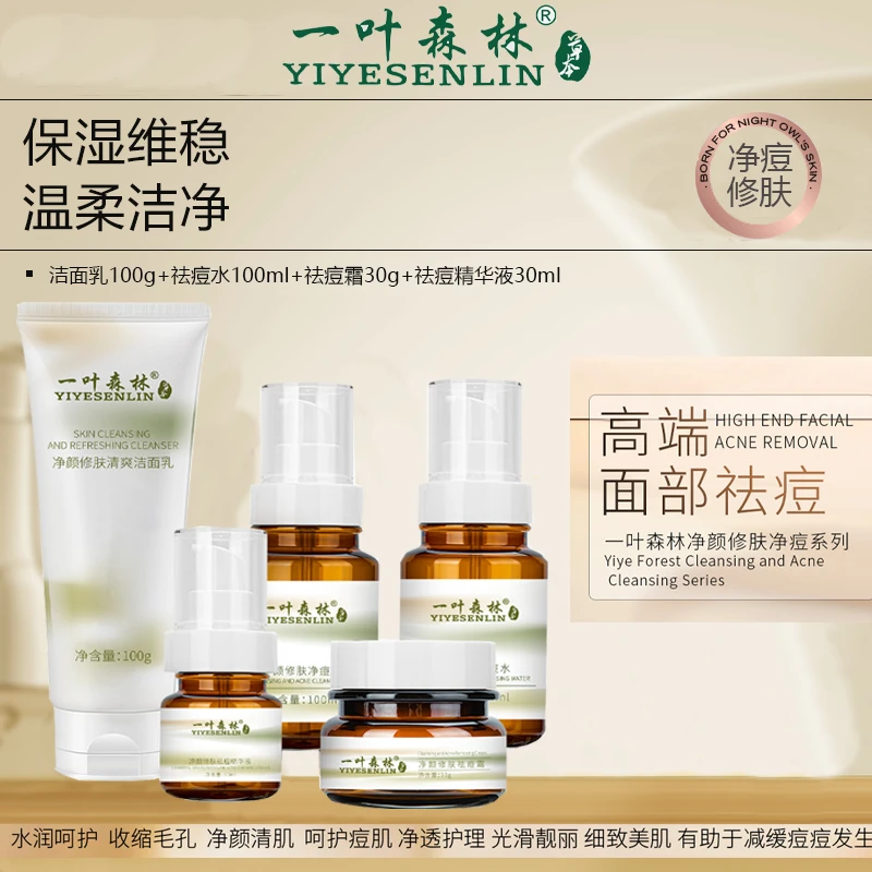 YIYESENLIN/一叶森林洁面控油祛痘精华液洁面乳精华水护肤组合