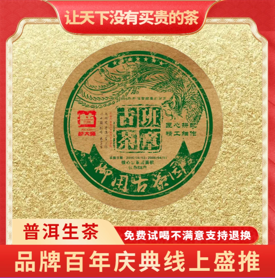 【小老板品牌宣传专属】普大师-御用班章古茶-正宗云南普洱生茶