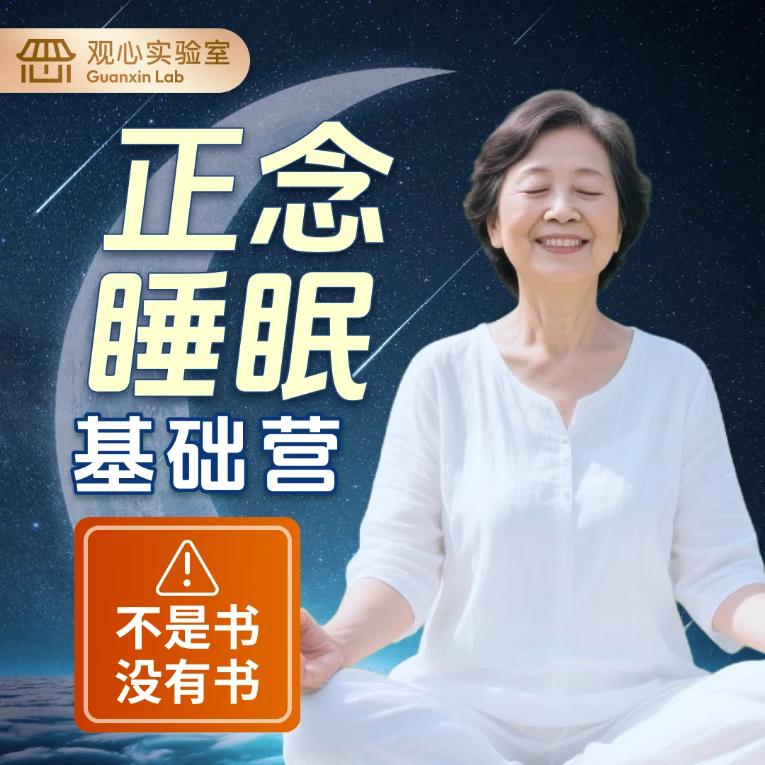 1号：睡前正念练习训练营