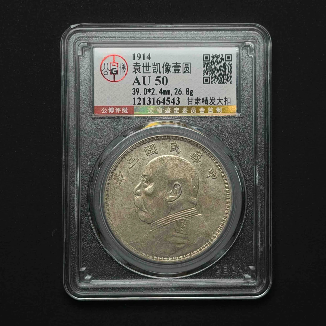 公博评级 三年大头 甘肃精发大扣 AU50 1213164543 D