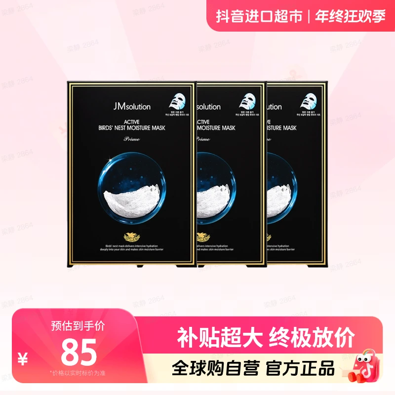 【自营】JMsolution肌司研正品燕窝面膜改善暗沉10片/盒*3盒保湿【b】