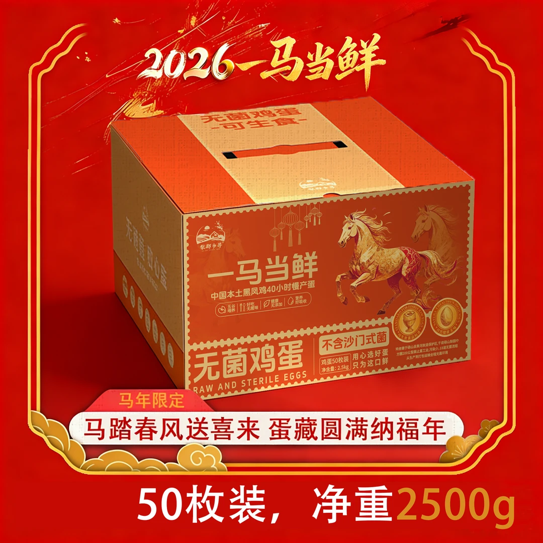 【一马当鲜】黑鸡可生食无菌蛋50枚新年礼盒土鸡蛋送礼鸡蛋马年限定
