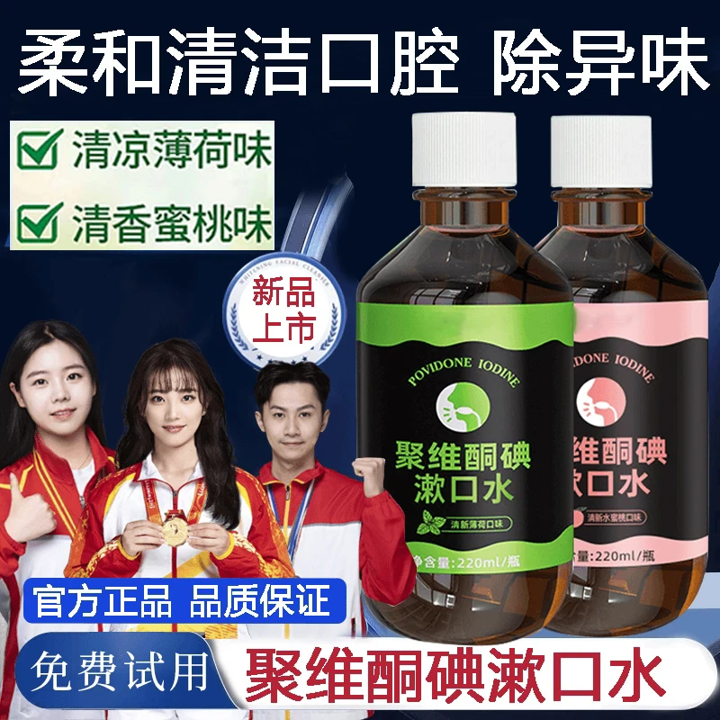 【人民好物&】聚维酮碘漱口液官方正品含漱口液碘伏漱口水清新口气