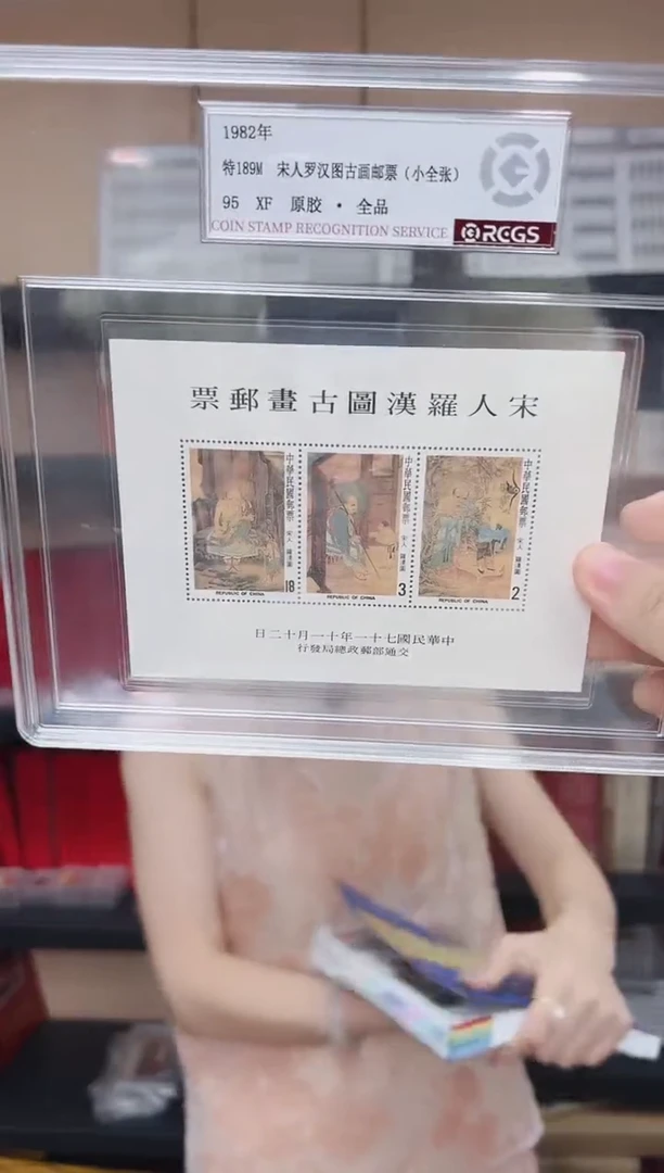 特189M 宋人罗汉图 小全张 RCGS评级 精大盒