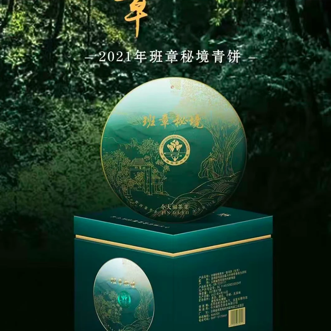 2021年今大福班章秘境生茶品鉴装