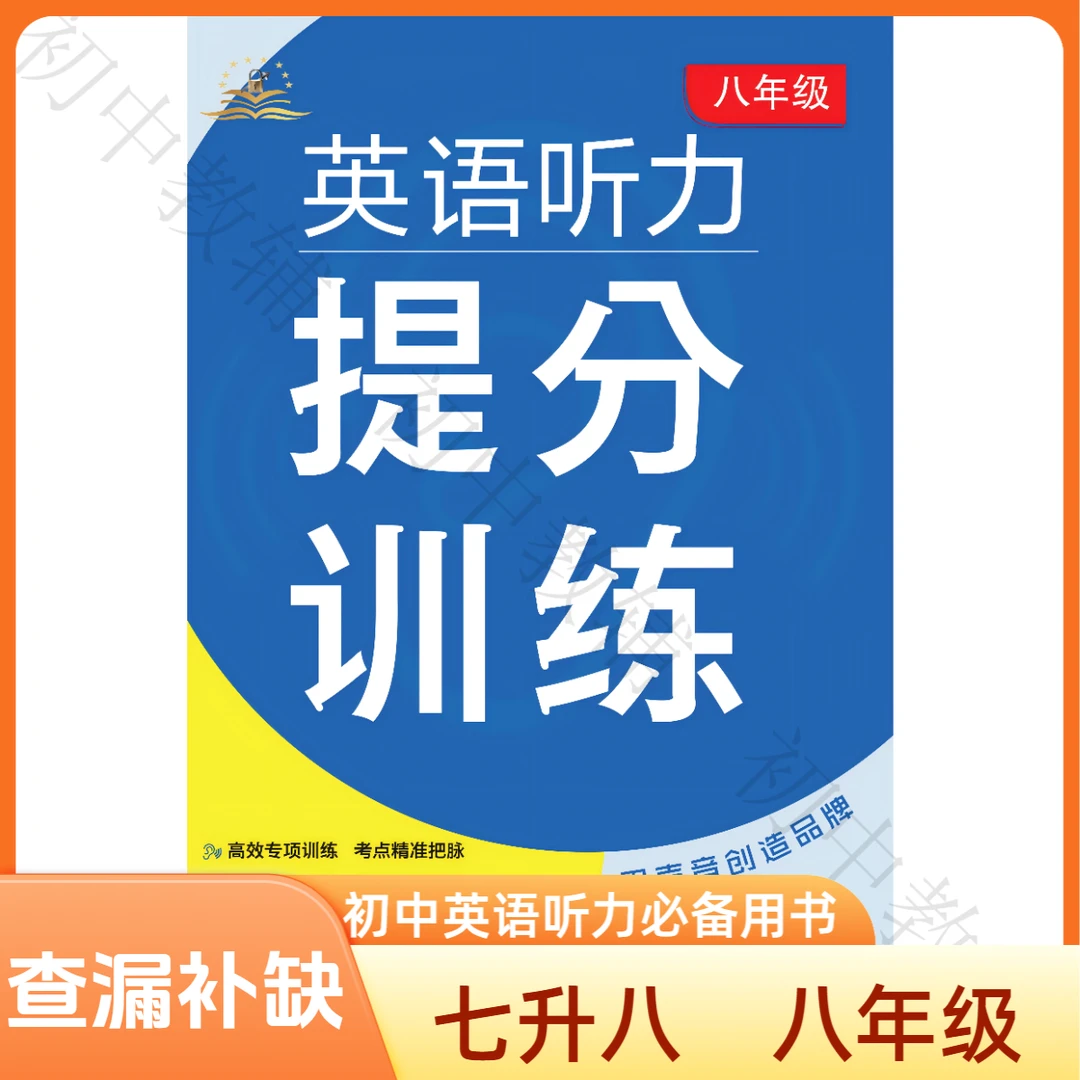 七升八年级英语听力提分训练初中初二作文听力专项训练全国通用版