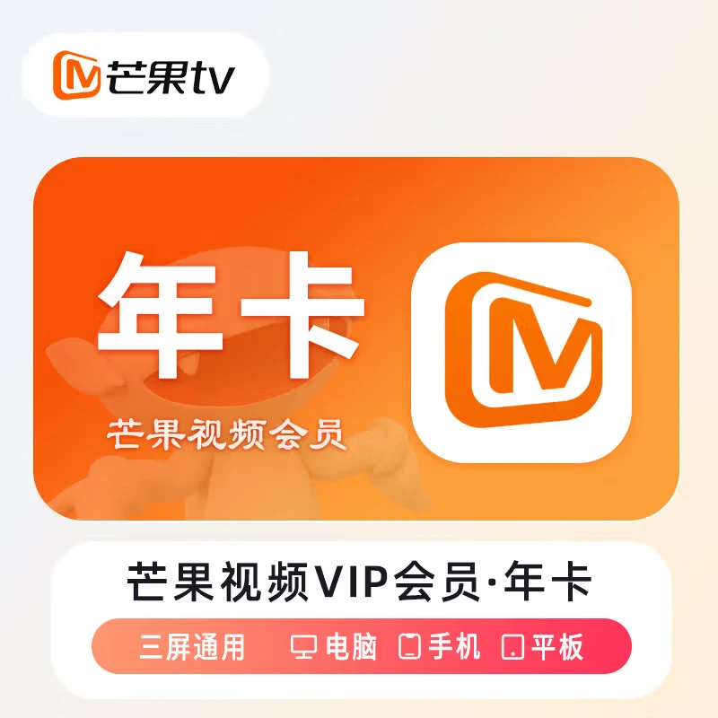 芒果vip年卡芒果TV vip会员12个月芒果视频不支持电视端 直充