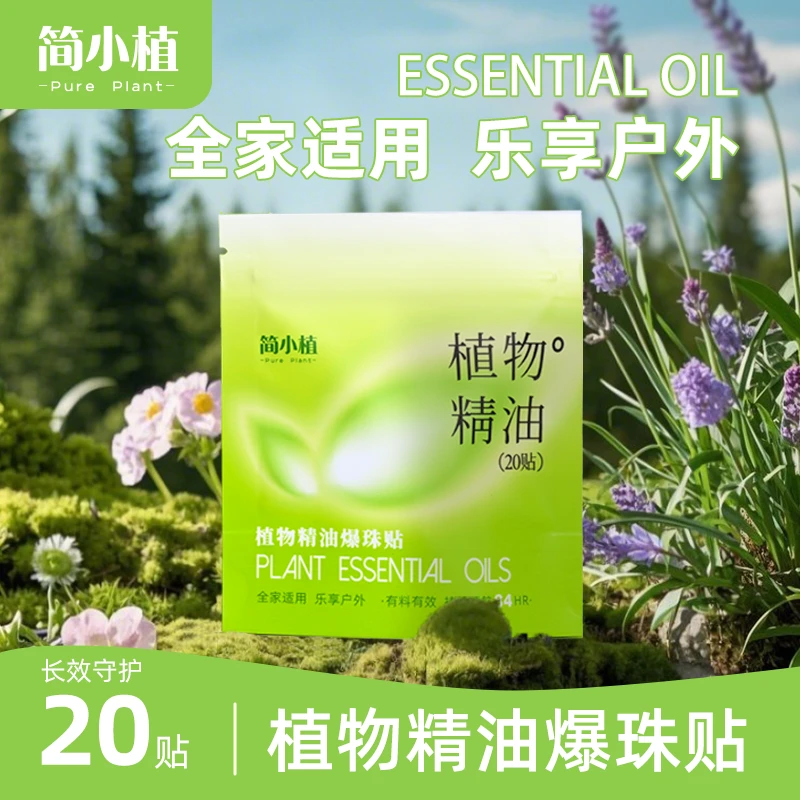 简小植夏季爆珠贴植物精油爆珠成人宝宝防护贴