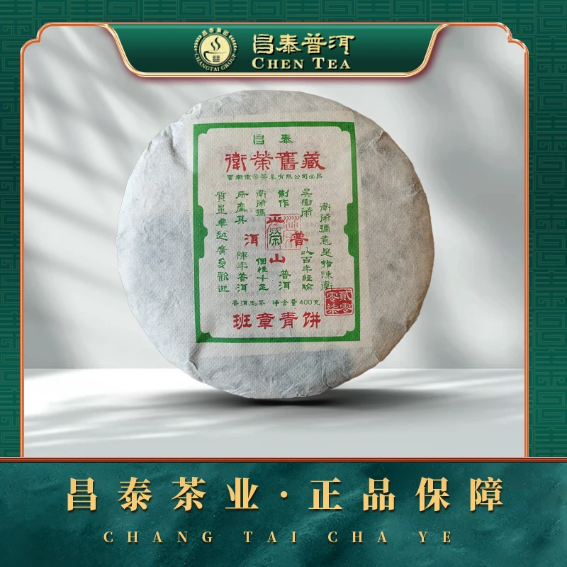 【昌泰普洱】2007卫荣旧藏班章古树茶 400g/饼 生茶