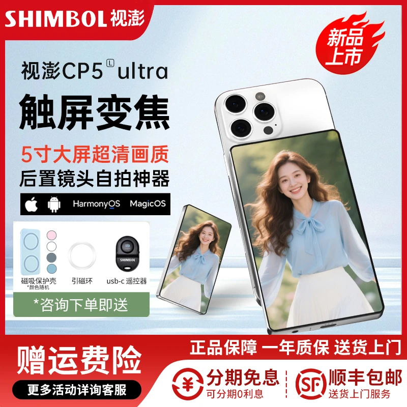 SHIMBOL视澎拍拍宝CP5 Ultra手机后置磁吸自拍显示屏镜变焦投屏器