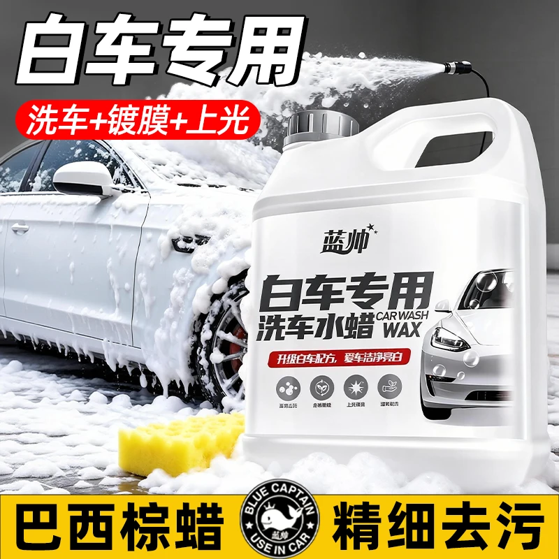 蓝帅洗车水蜡高泡沫洗车液打蜡镀膜白车专用强力去污蜡上光清洁剂