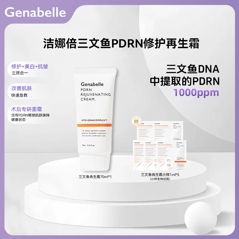 GENABELLE洁娜倍三文鱼PDRN再生霜屏障修护美白抗皱