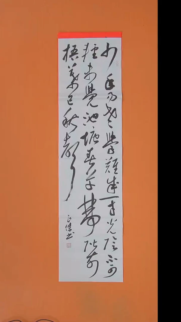 书法孙老师书法纯手写138*34