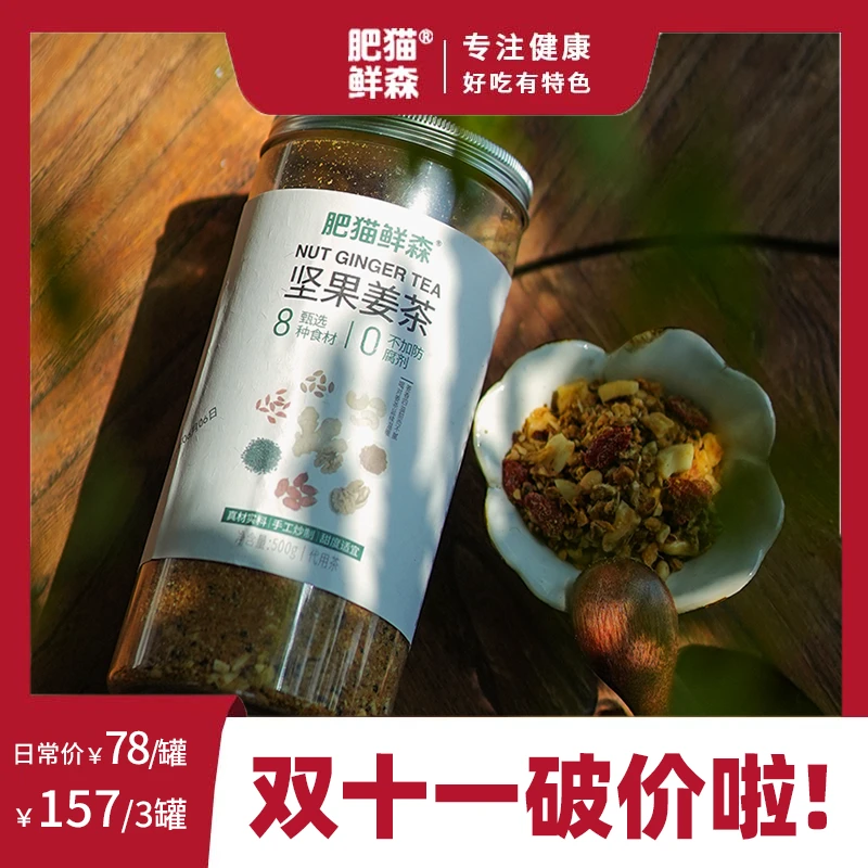 【肥猫鲜森】坚果姜茶月子汤姨妈汤红糖姜茶很香500克【拍二送一】