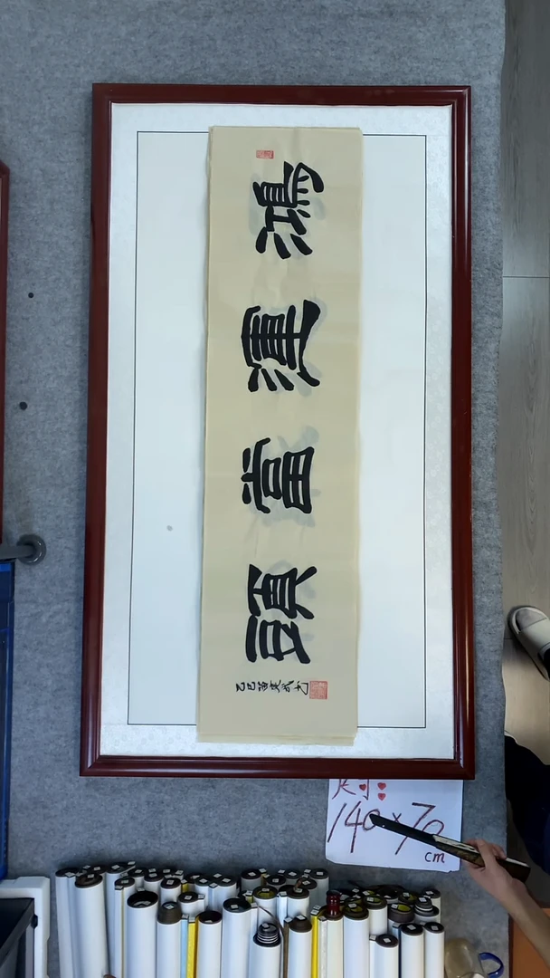 书法苗建武仿古宣鸿运当头