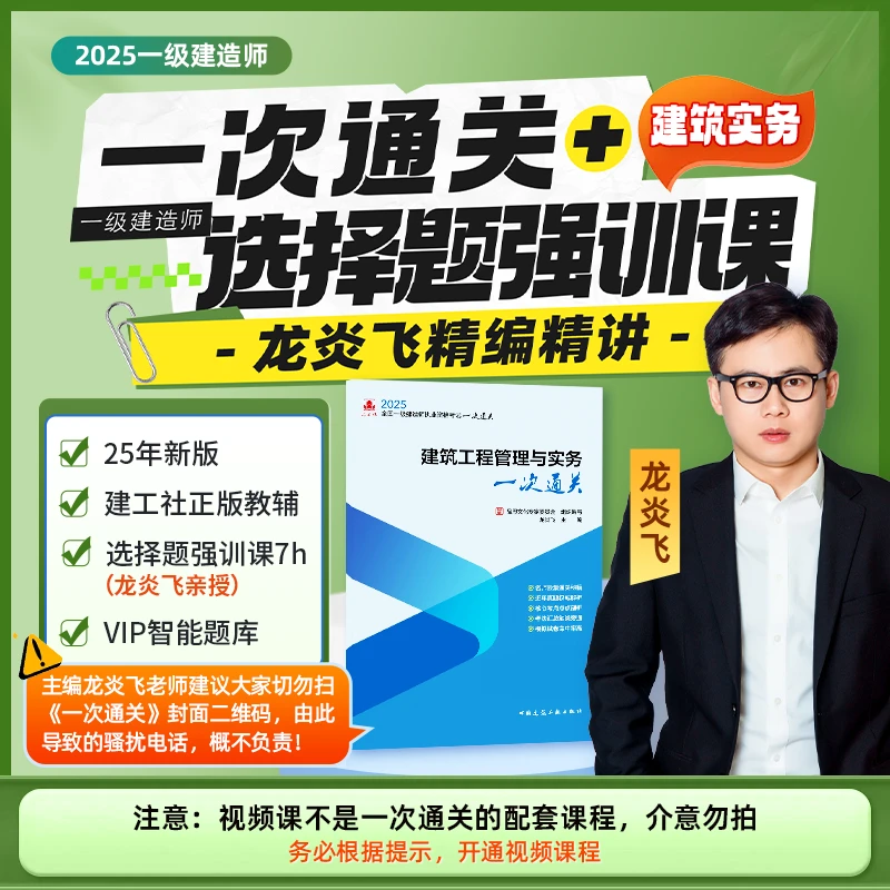 【强师专属】2025一建建筑实务-一次通关+选择题强训课-ts