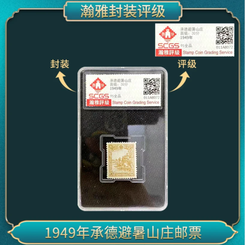1949年承德避暑山庄邮票 瀚雅评级 全品95