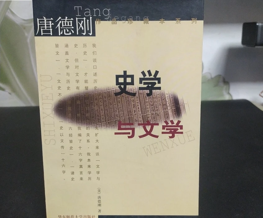 史学与文学 唐德刚